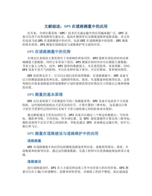 文献综述GPS在道路测量中的应用