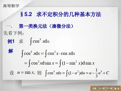 求不定积分的几种基本方法