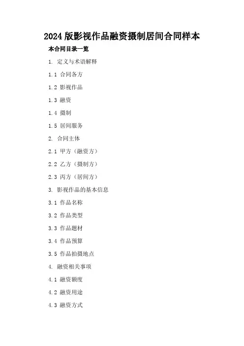 2024版影视作品融资摄制居间合同样本