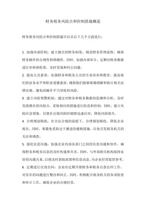 财务税务风险点和控制措施