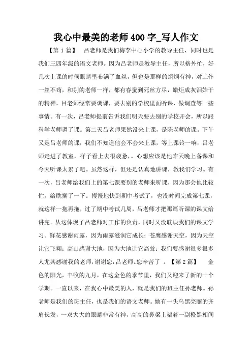我心中最美的老师400字_写人作文