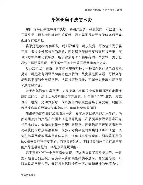 身体长扁平疣怎么办