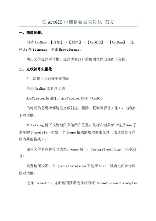 在ArcGIS中栅格数据矢量化-图文