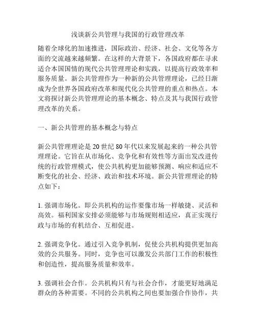 浅谈新公共管理与我国的行政管理改革