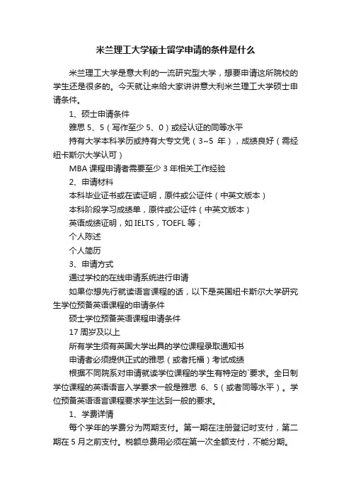 米兰理工大学硕士留学申请的条件是什么