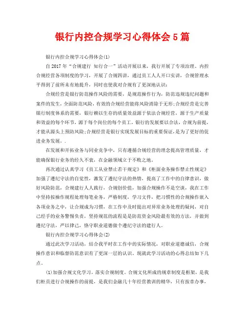 银行内控合规学习心得体会5篇