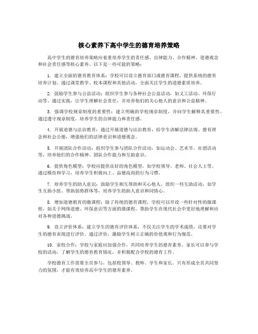 核心素养下高中学生的德育培养策略