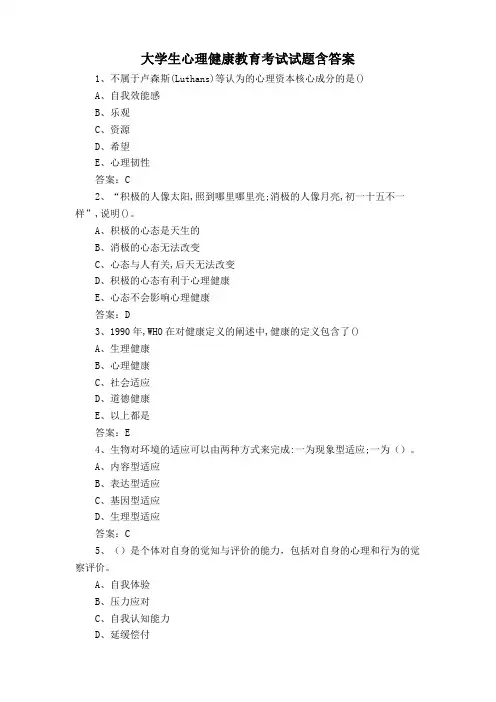 大学生心理健康教育考试试题含答案