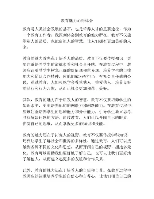 教育魅力心得体会