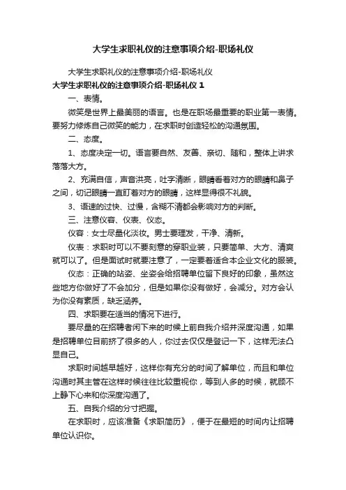大学生求职礼仪的注意事项介绍-职场礼仪
