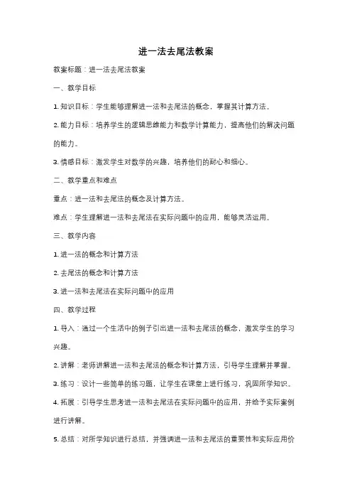 进一法去尾法教案