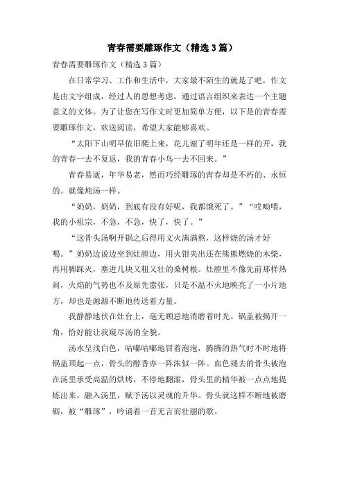 青春需要雕琢作文(3篇)