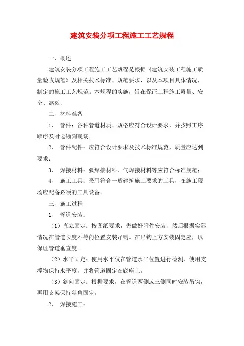 建筑安装分项工程施工工艺规程