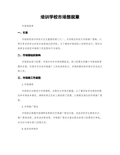 培训学校市场部规章