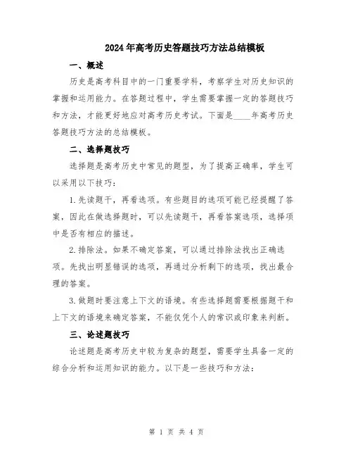 2024年高考历史答题技巧方法总结模板