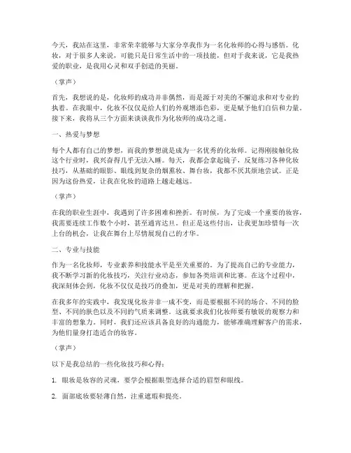 化妆师成功演讲稿三分钟