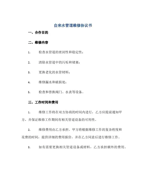 自来水管道维修协议书(全文)