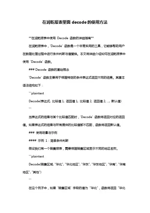 在润乾报表里面decode的使用方法