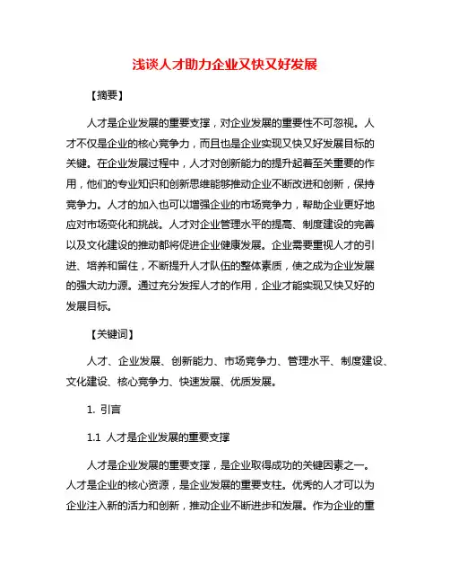 浅谈人才助力企业又快又好发展