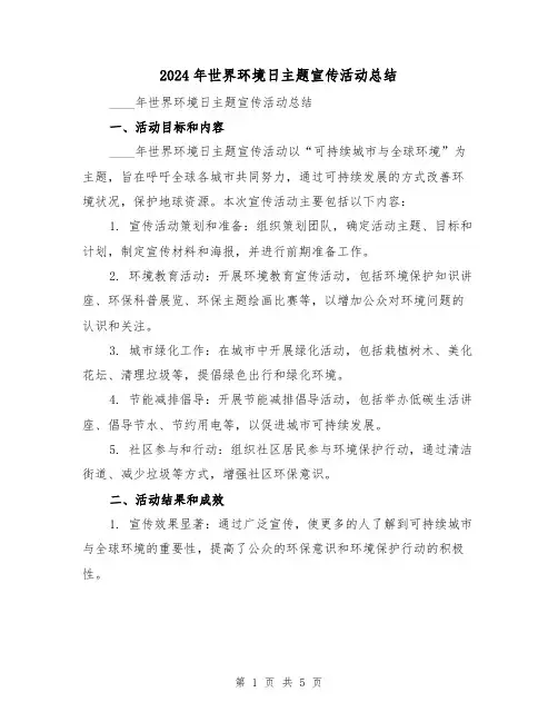 2024年世界环境日主题宣传活动总结（2篇）