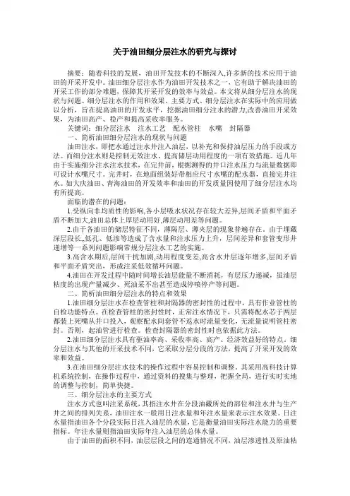 关于油田细分层注水的研究与探讨