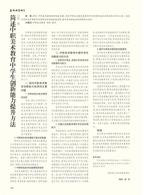 简述中职美术教育中学生创新能力提升方法