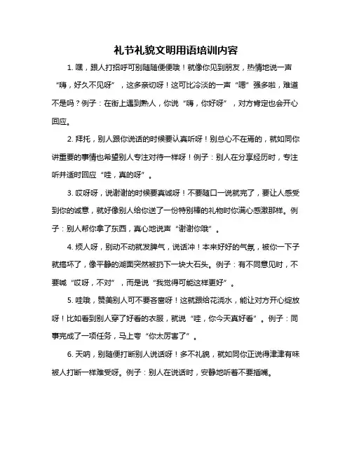 礼节礼貌文明用语培训内容