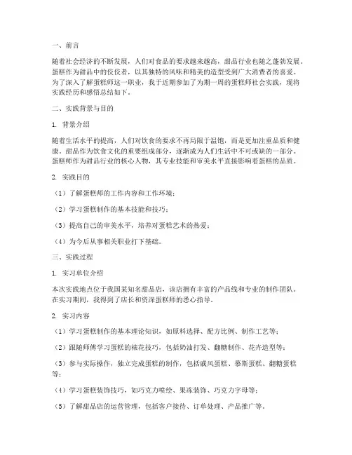 社会实践报告蛋糕师