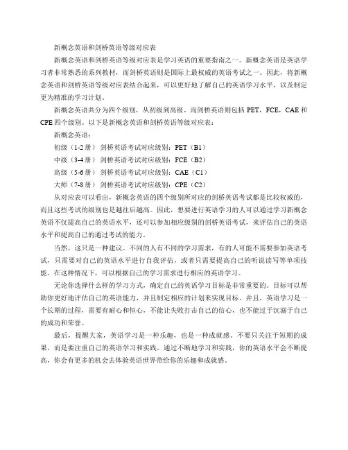 新概念英语和剑桥英语等级对应表