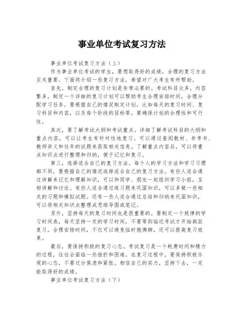 事业单位考试复习方法