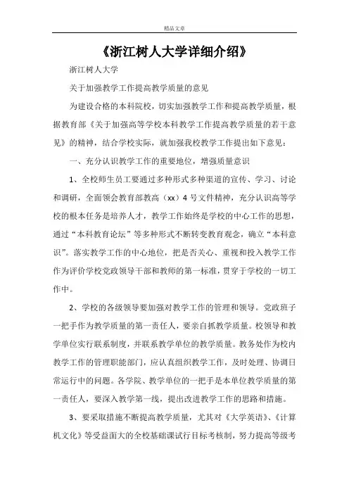 《浙江树人大学详细介绍》