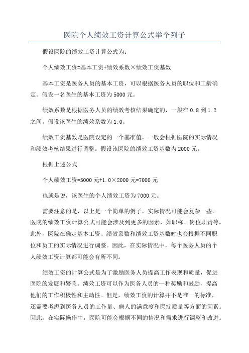 医院个人绩效工资计算公式举个列子