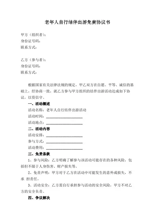 老年人自行结伴出游免责协议书