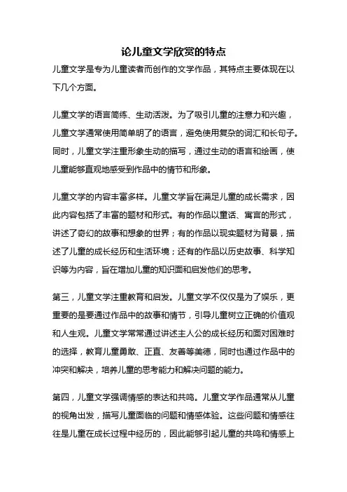 论儿童文学欣赏的特点