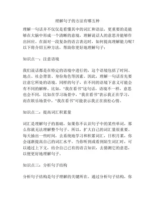 理解句子的方法有哪五种