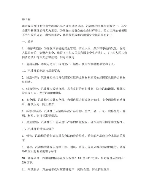 汽油桶安全规定最新(3篇)