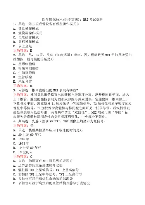 医学影像技术(医学高级)：MRI考试资料
