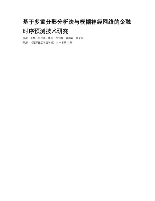 基于多重分形分析法与模糊神经网络的金融时序预测技术研究