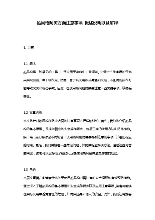 热风枪防灾方面注意事项_概述说明以及解释