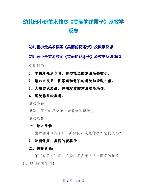 幼儿园小班美术教案《美丽的花裙子》及教学反思