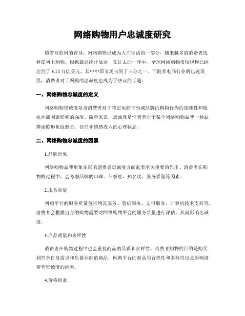 网络购物用户忠诚度研究