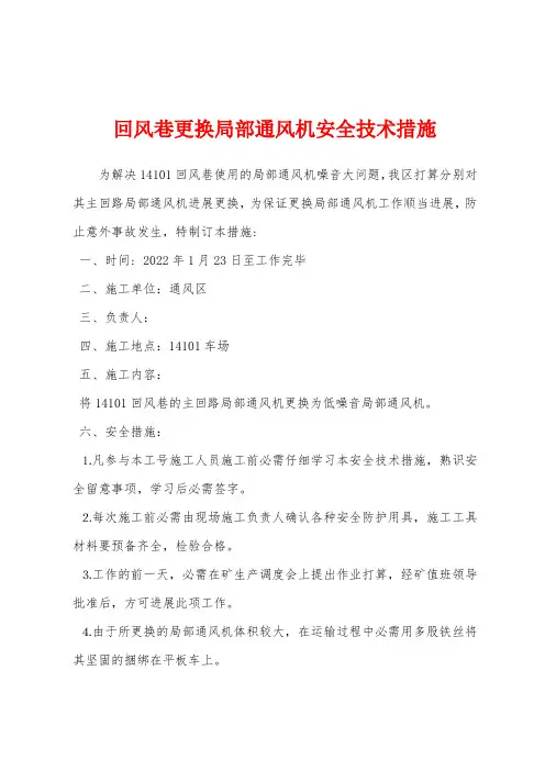回风巷更换局部通风机安全技术措施