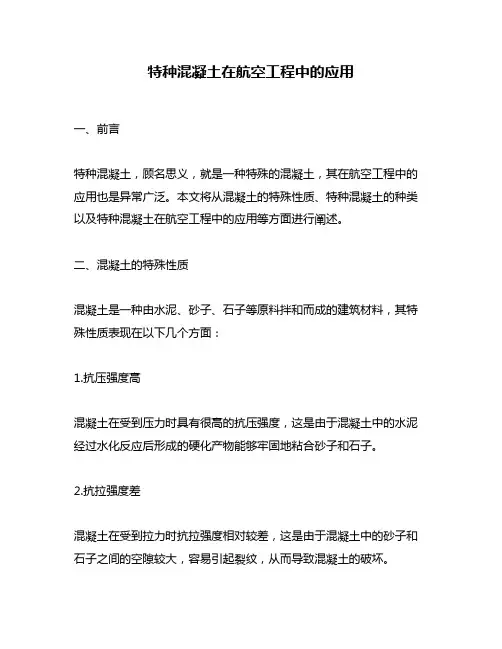 特种混凝土在航空工程中的应用