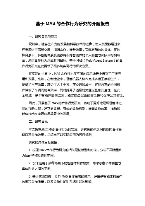 基于MAS的合作行为研究的开题报告