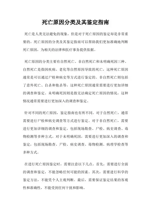死亡原因分类及其鉴定指南