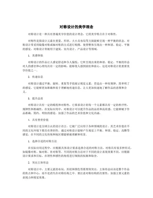 对称设计的美学理念