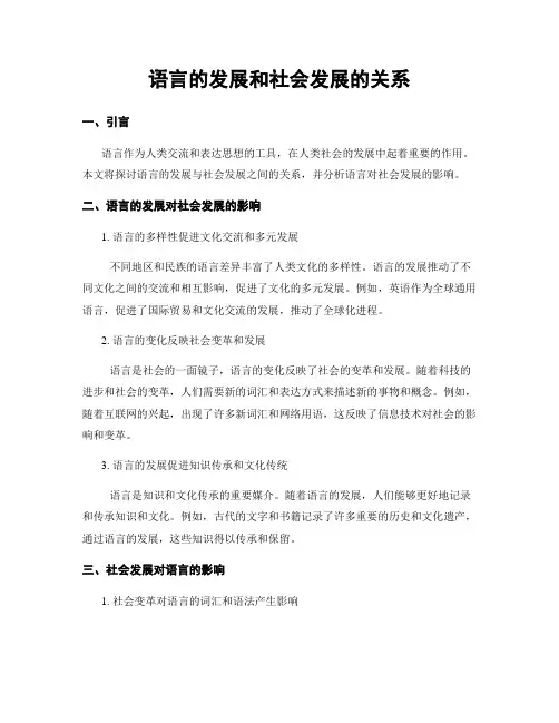 语言的发展和社会发展的关系