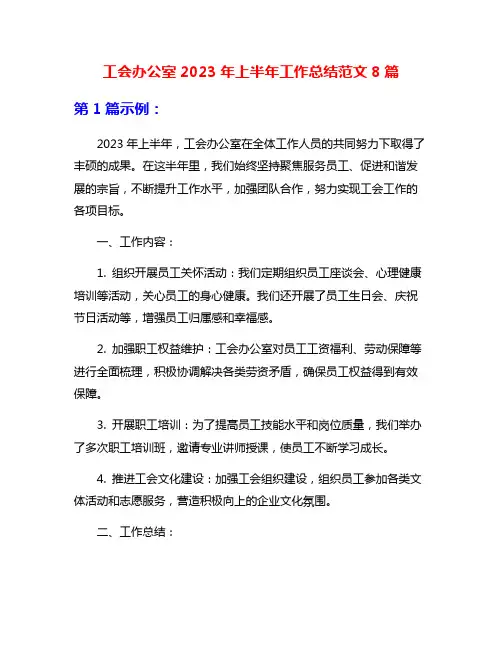 工会办公室2023年上半年工作总结范文8篇