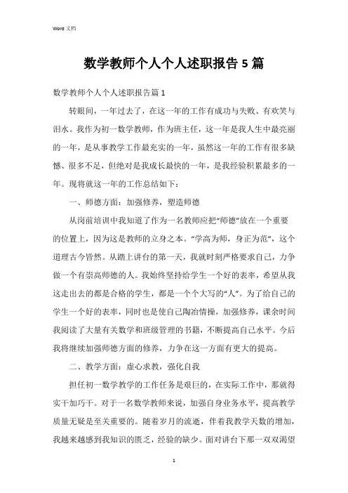 数学教师个人个人述职报告5篇