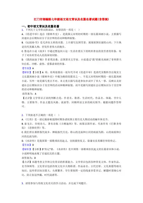 江门市部编版七年级语文语文常识及名篇名著试题(含答案)